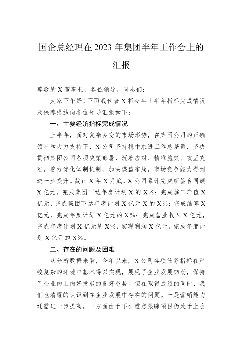 国企总经理在2023年集团半年工作会上的汇报 第1页