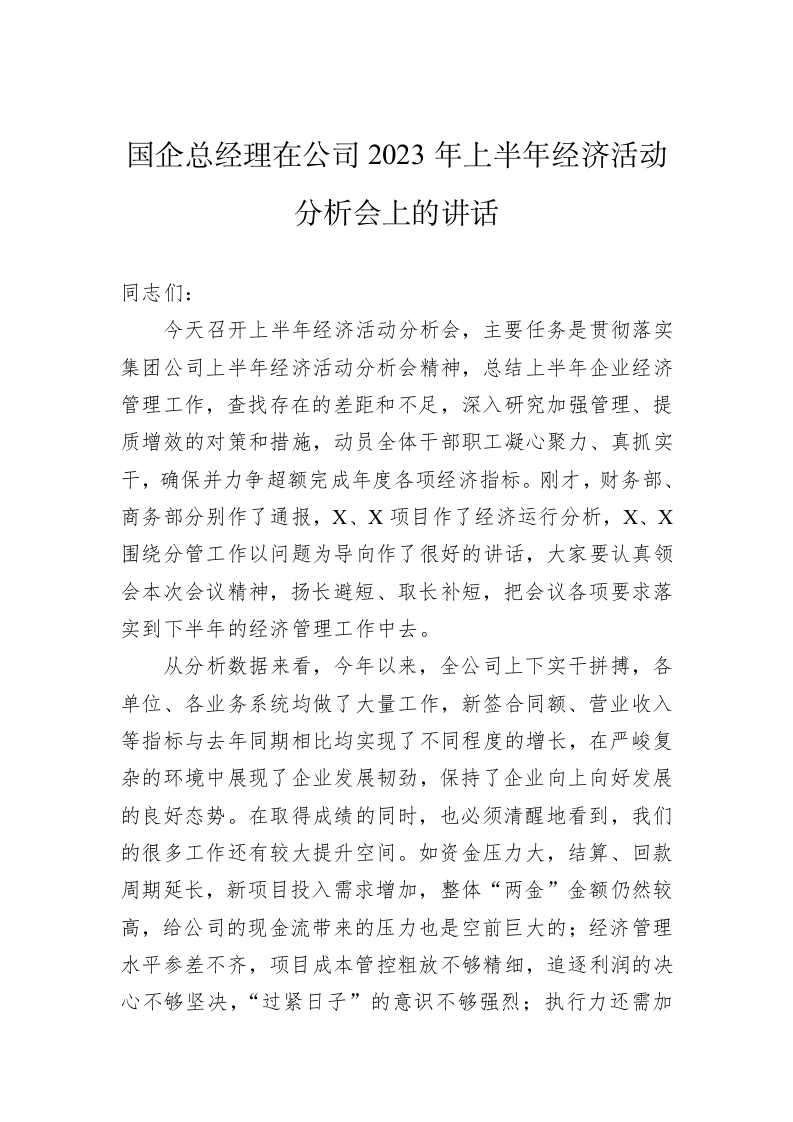 国企总经理在公司2023年上半年经济活动分析会上的讲话 第1页