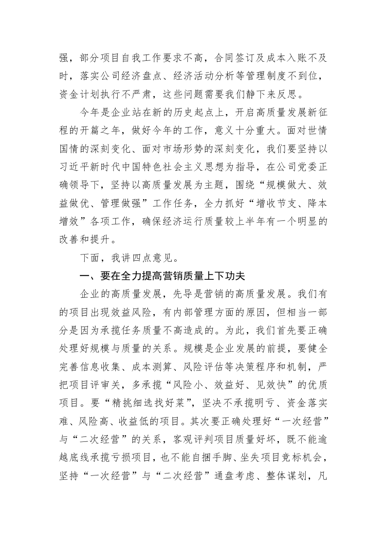 国企总经理在公司2023年上半年经济活动分析会上的讲话 第2页