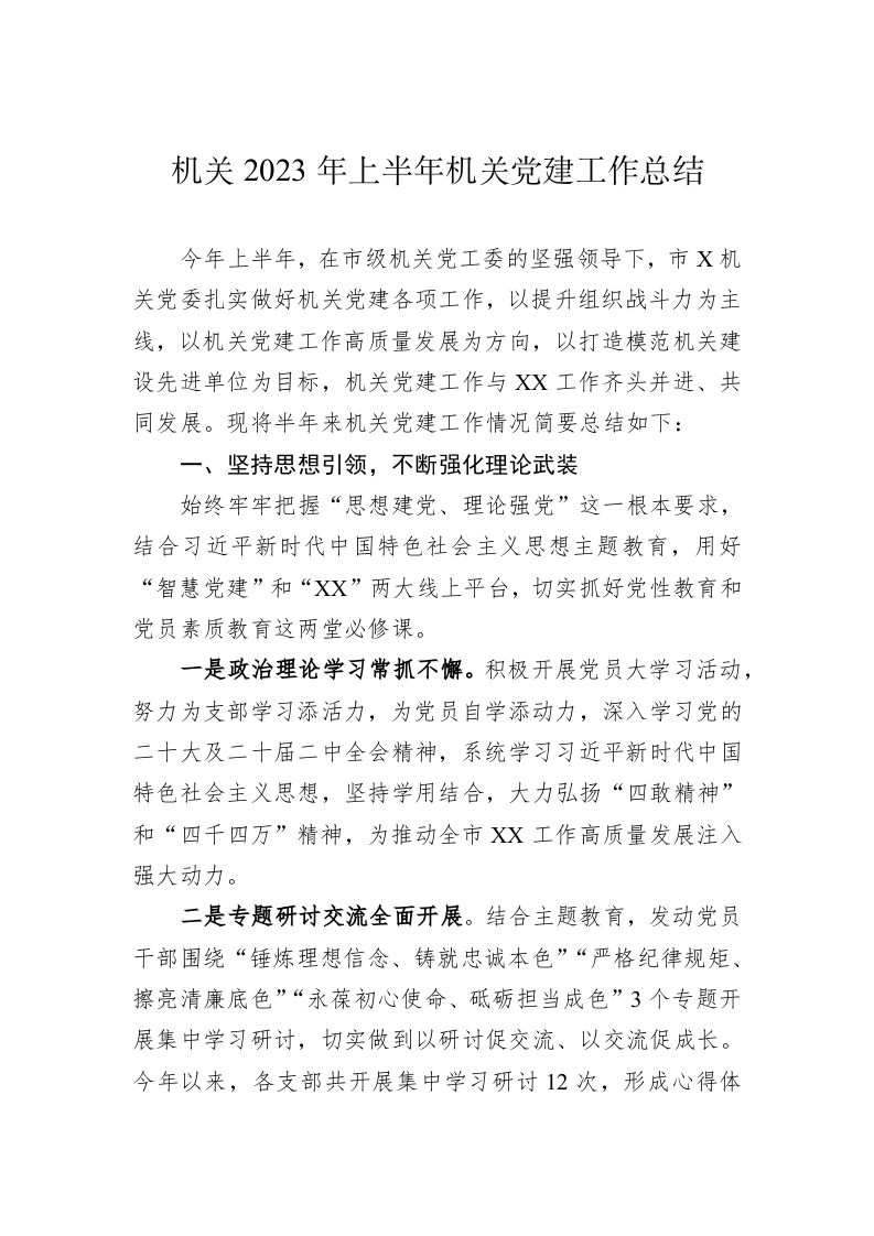 机关2023年上半年机关党建工作总结 第1页
