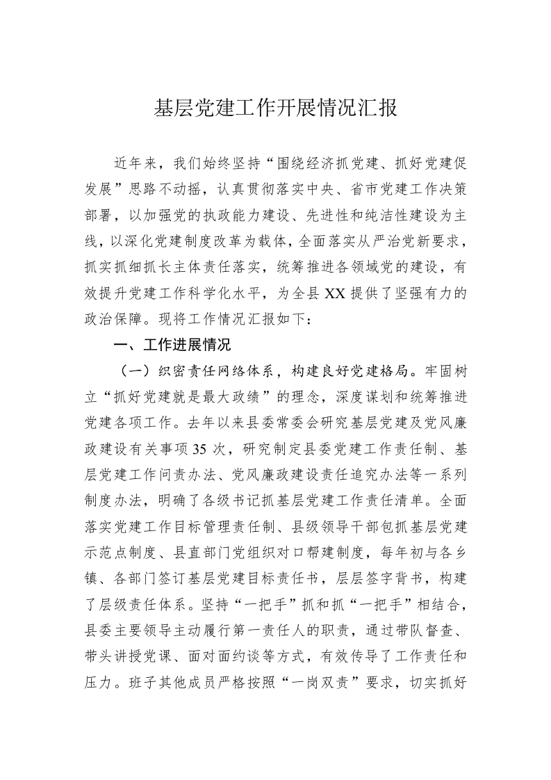 基层党建工作开展情况汇报 第1页