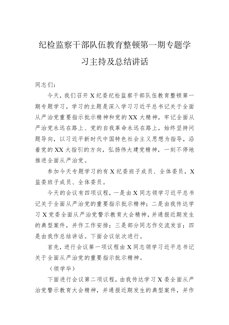 纪检监察干部队伍教育整顿第一期专题学习主持及总结讲话 第1页