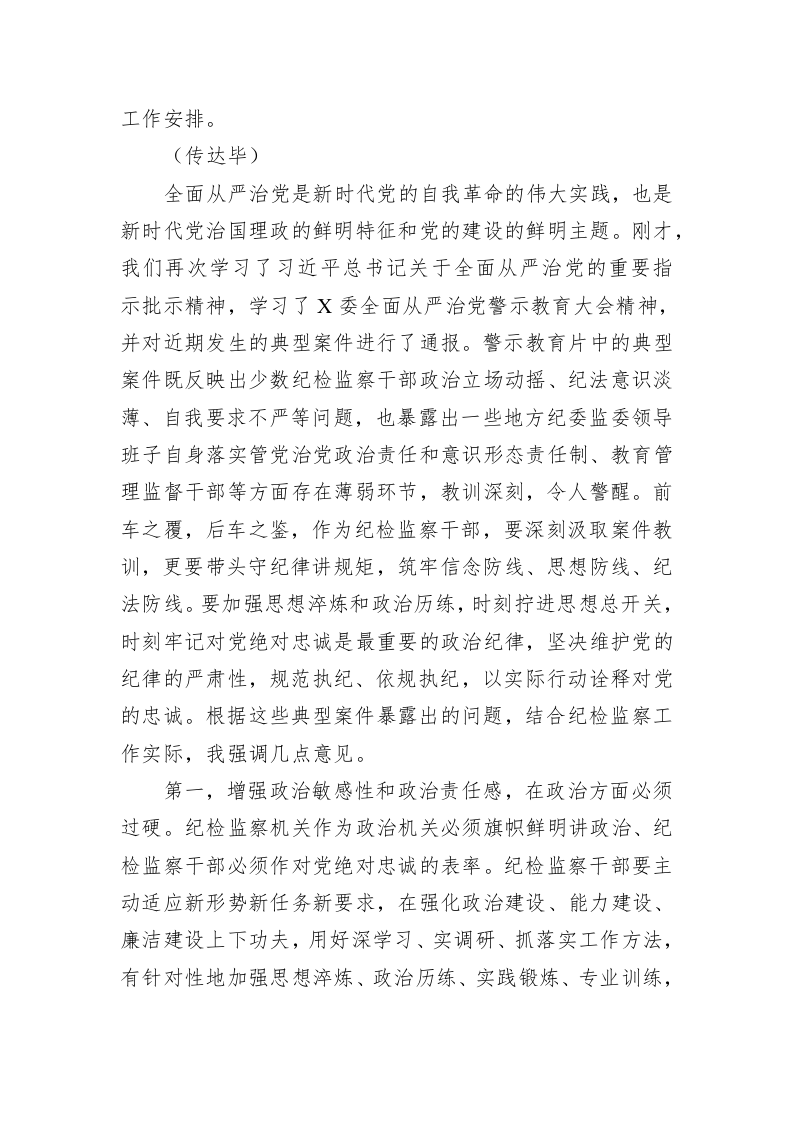 纪检监察干部队伍教育整顿第一期专题学习主持及总结讲话 第2页