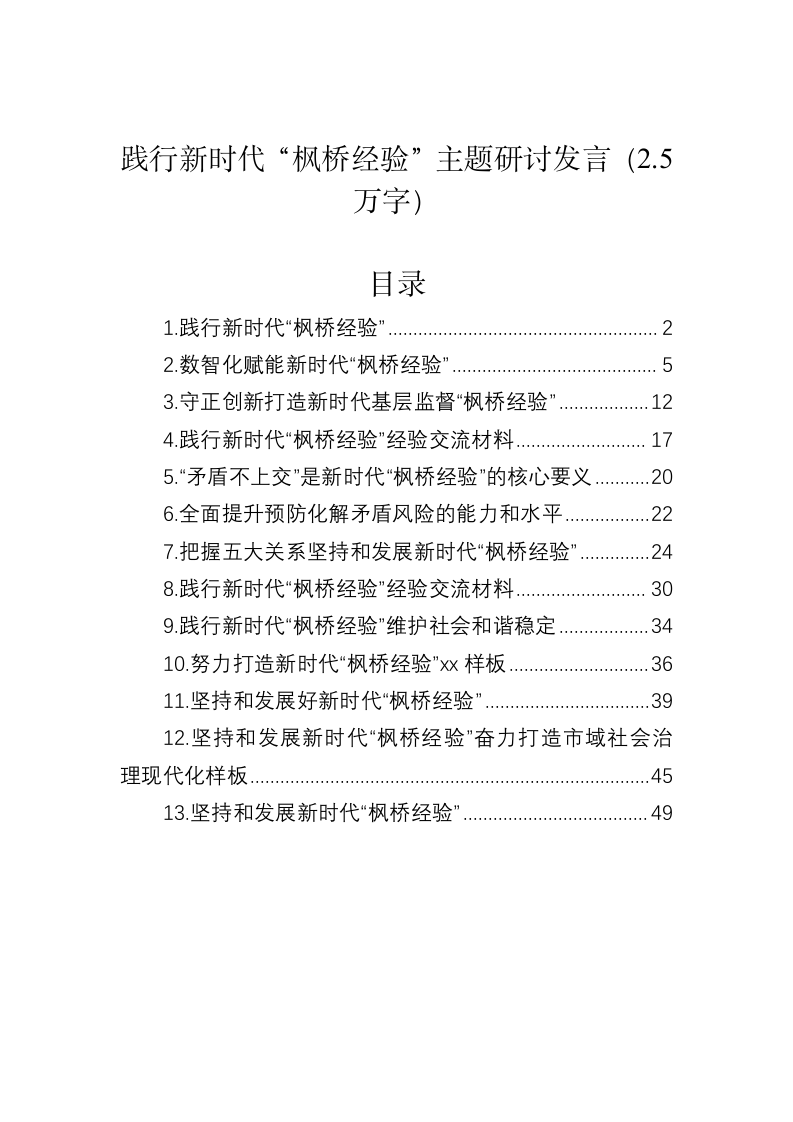 践行新时代“枫桥经验”主题研讨发言（2.5万字） 第1页