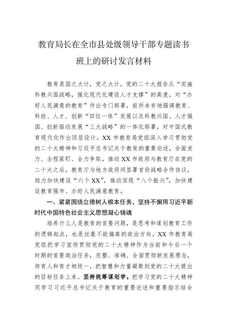 教育局长在全市县处级领导干部专题读书班上的研讨发言材料 第1页