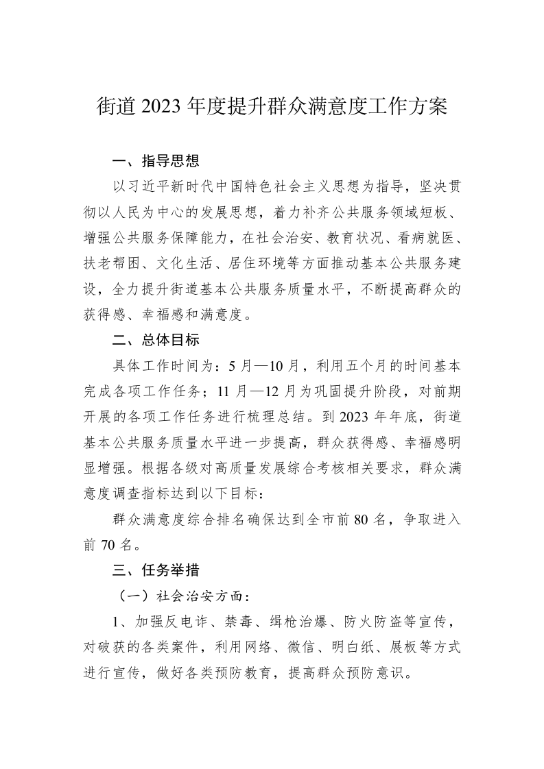 街道2023年度提升群众满意度工作方案 第1页