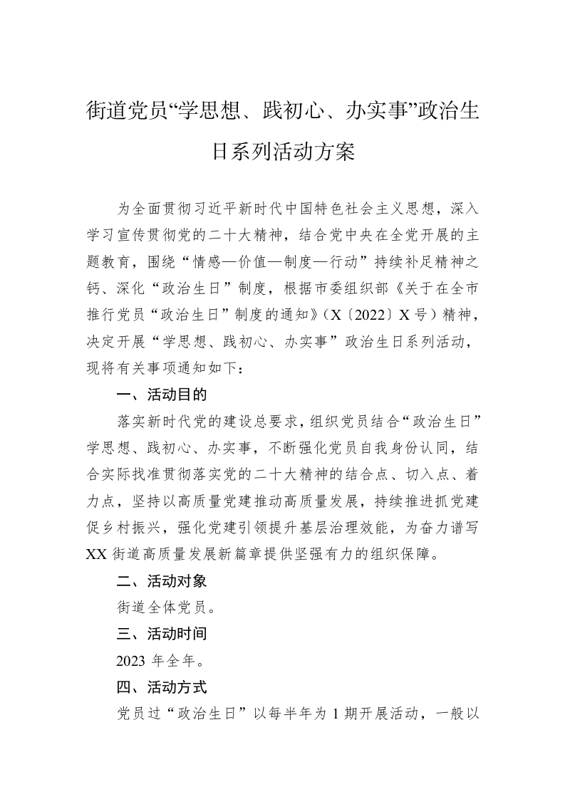 街道党员“学思想、践初心、办实事”政治生日系列活动方案 第1页