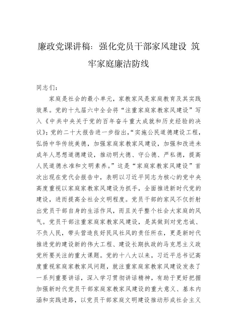廉政党课讲稿：强化党员干部家风建设+筑牢家庭廉洁防线 第1页