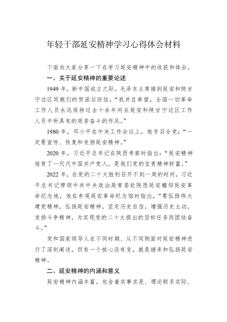 年轻干部延安精神学习心得体会材料 第1页