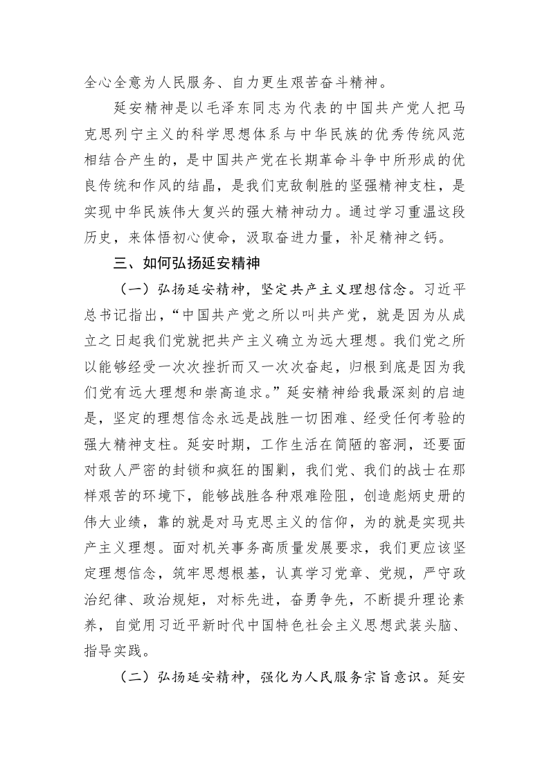 年轻干部延安精神学习心得体会材料 第2页