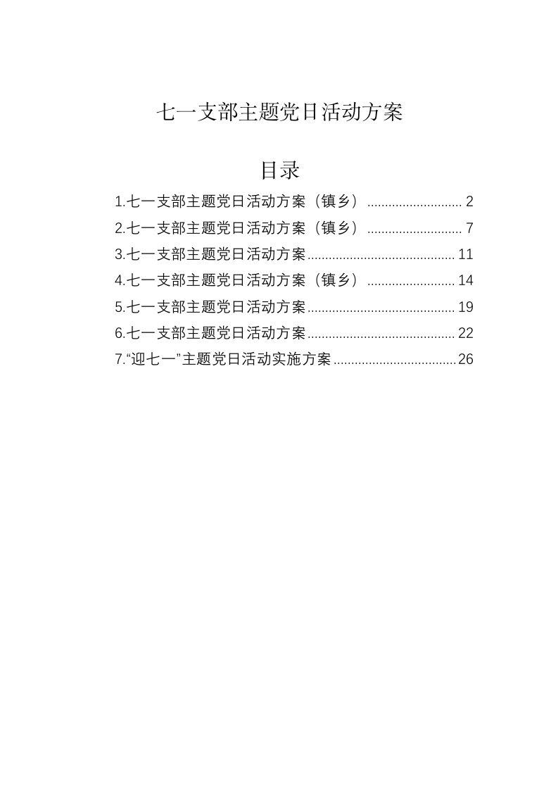 七一支部主题党日活动方案 (2) 第1页