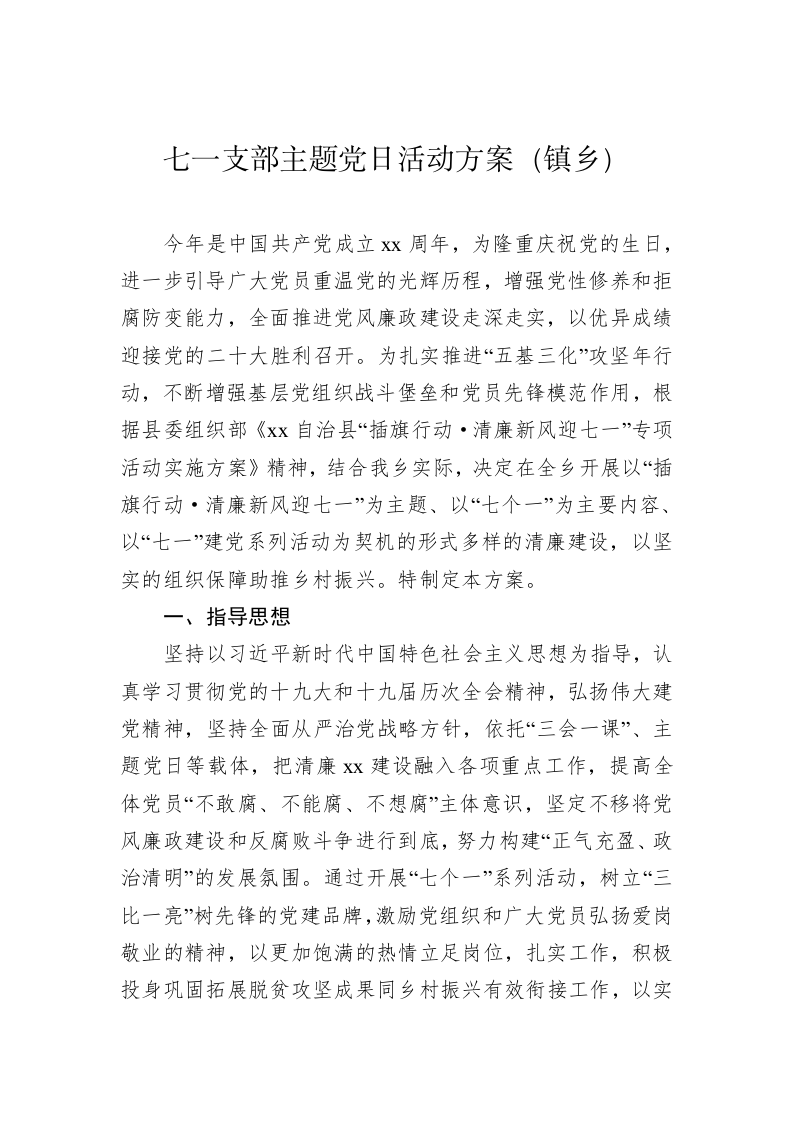 七一支部主题党日活动方案 (2) 第2页