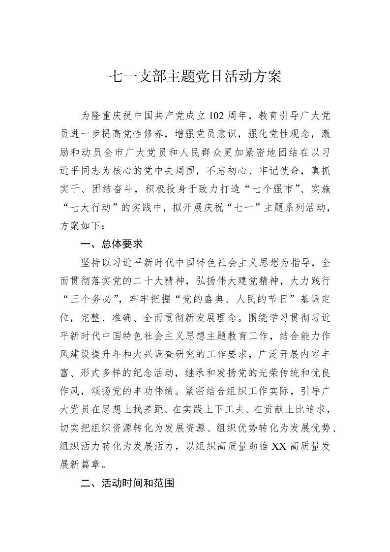 七一支部主题党日活动方案 第1页
