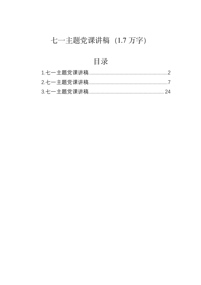 七一主题党课（1.7万字） 第1页