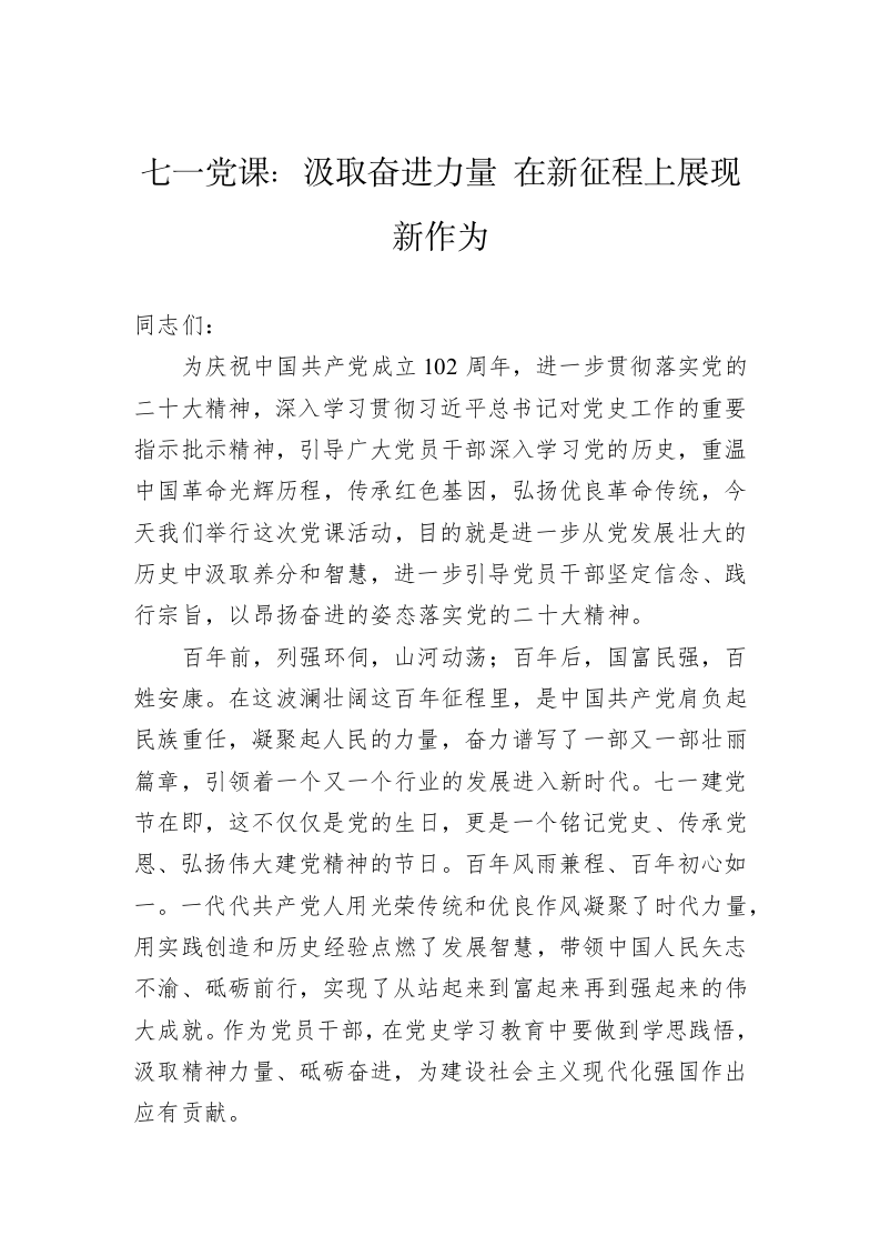 七一主题党课：汲取奋进力量 在新征程上展现新作为 第1页