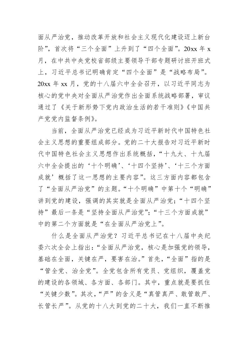 七一主题党课：坚定不移深入推进全面从严治党 第2页