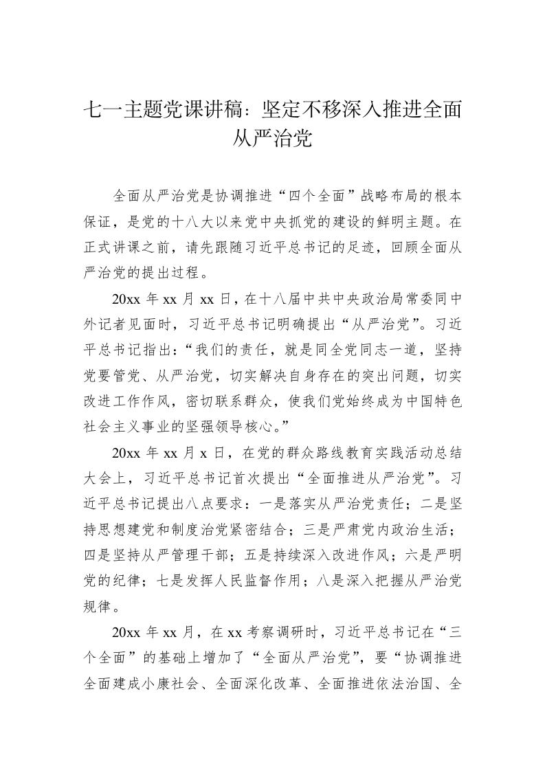 七一主题党课：坚定不移深入推进全面从严治党 第1页