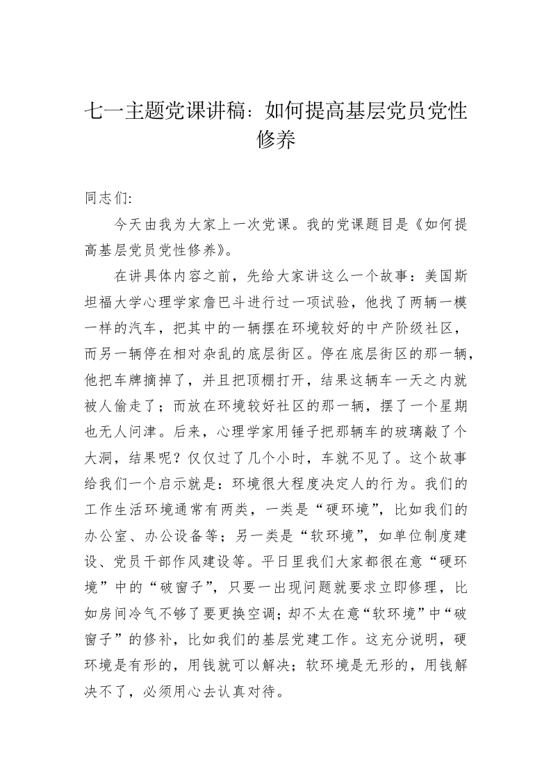 七一主题党课：如何提高基层党员党性修养 第1页