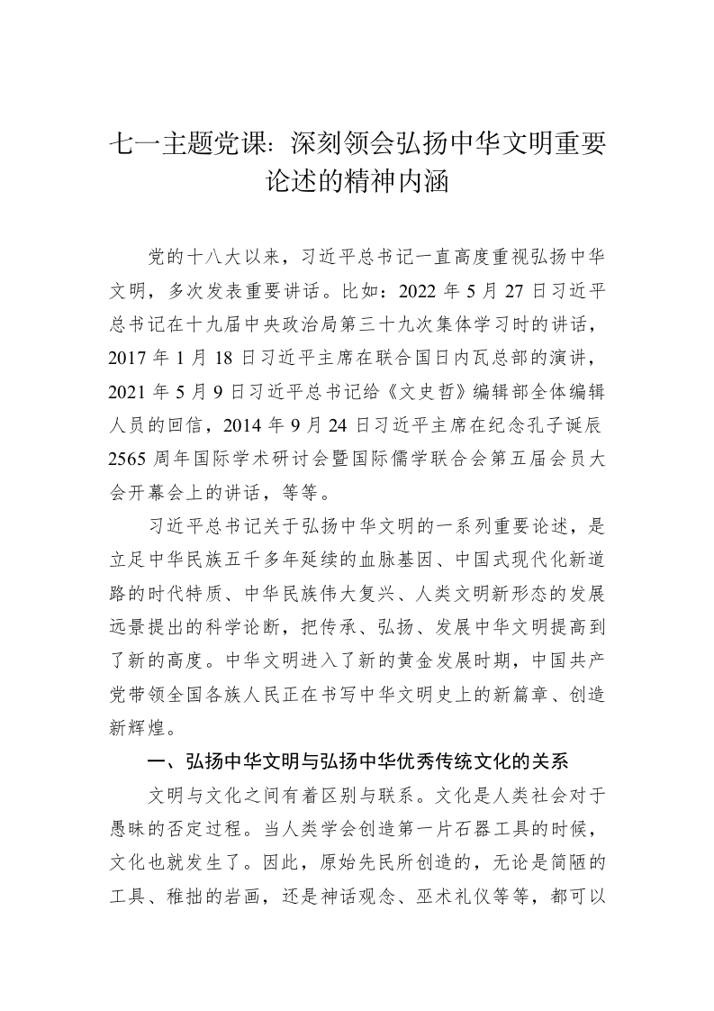七一主题党课：深刻领会弘扬中华文明重要论述的精神内涵 第1页