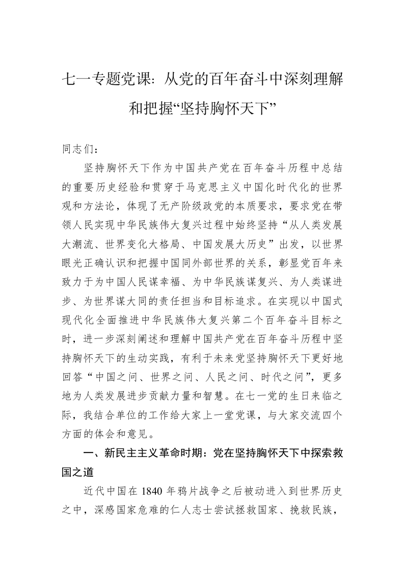 七一专题党课：从党的百年奋斗中深刻理解和把握“坚持胸怀天下” 第1页