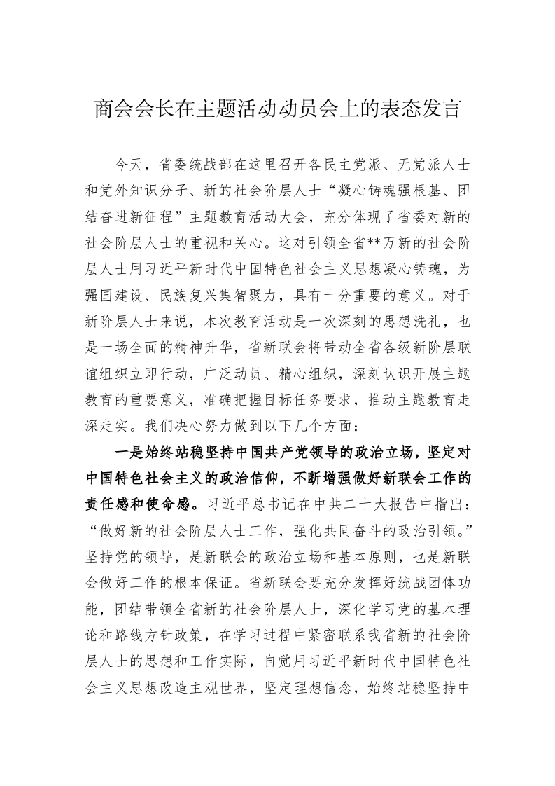 商会会长在主题活动动员会上的表态发言 第1页