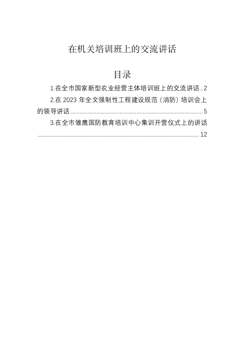 在机关培训班上的交流讲话 第1页