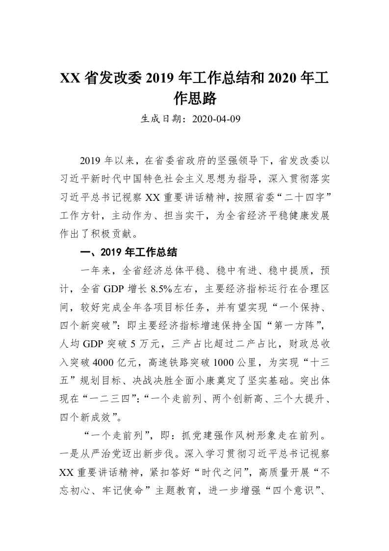 XX省发改委2019年工作总结和2020年工作思路 第1页