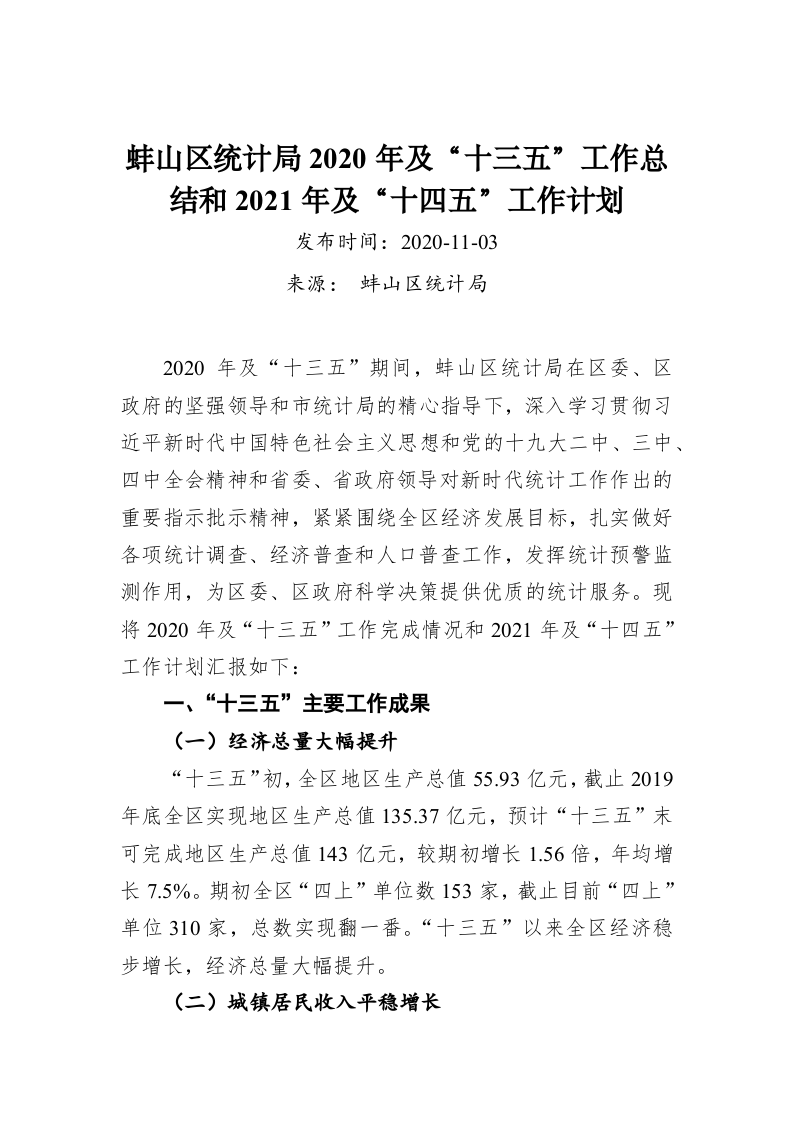 蚌山区统计局2020年及“十三五”工作总结和2021年及“十四五”工作计划 第1页