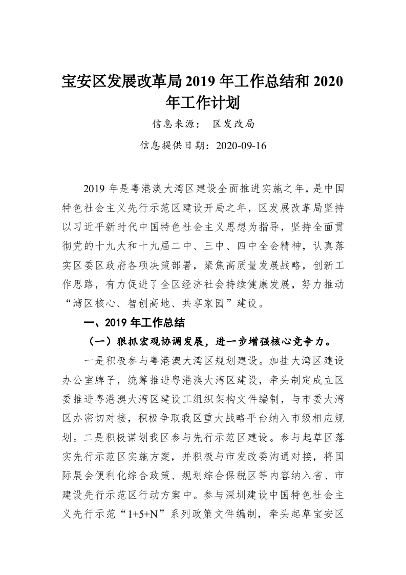 宝安区发展改革局2019年工作总结和2020年工作计划 第1页