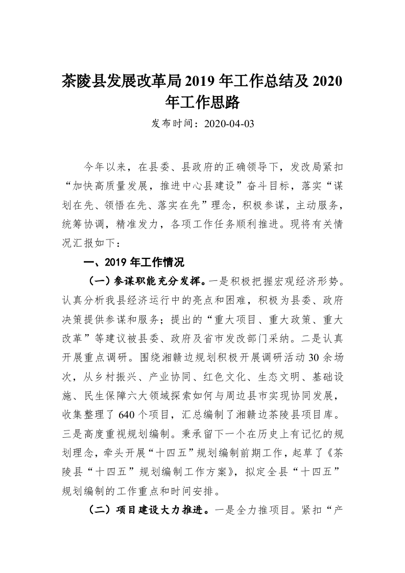 茶陵县发展改革局2019年工作总结及2020年工作思路 第1页