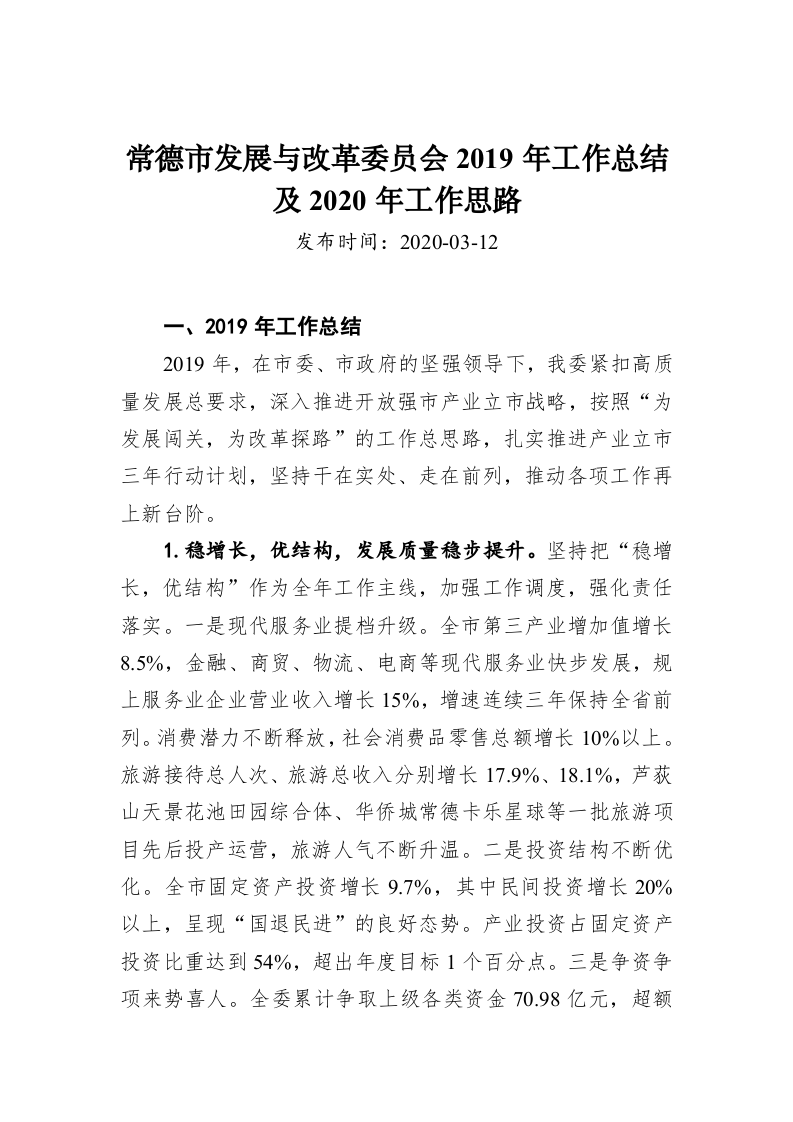 常德市发展与改革委员会2019年工作总结及2020年工作思路 第1页