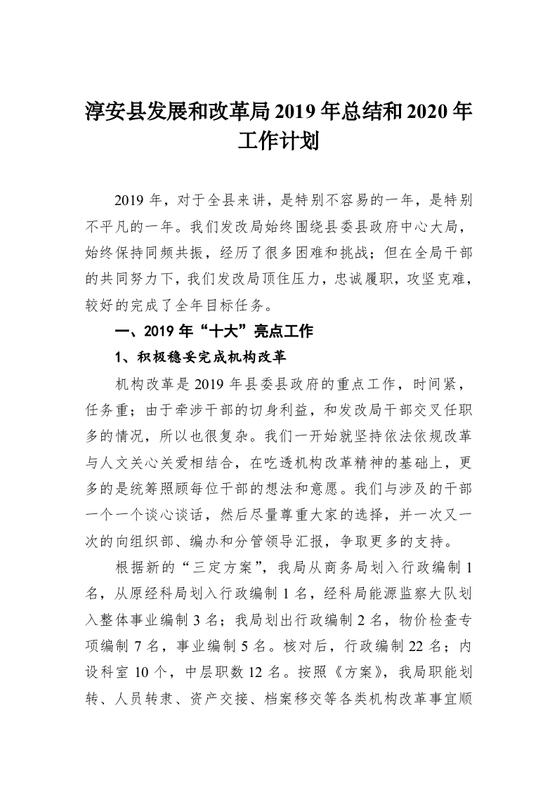 淳安县发展和改革局2019年总结和2020年工作计划 第1页