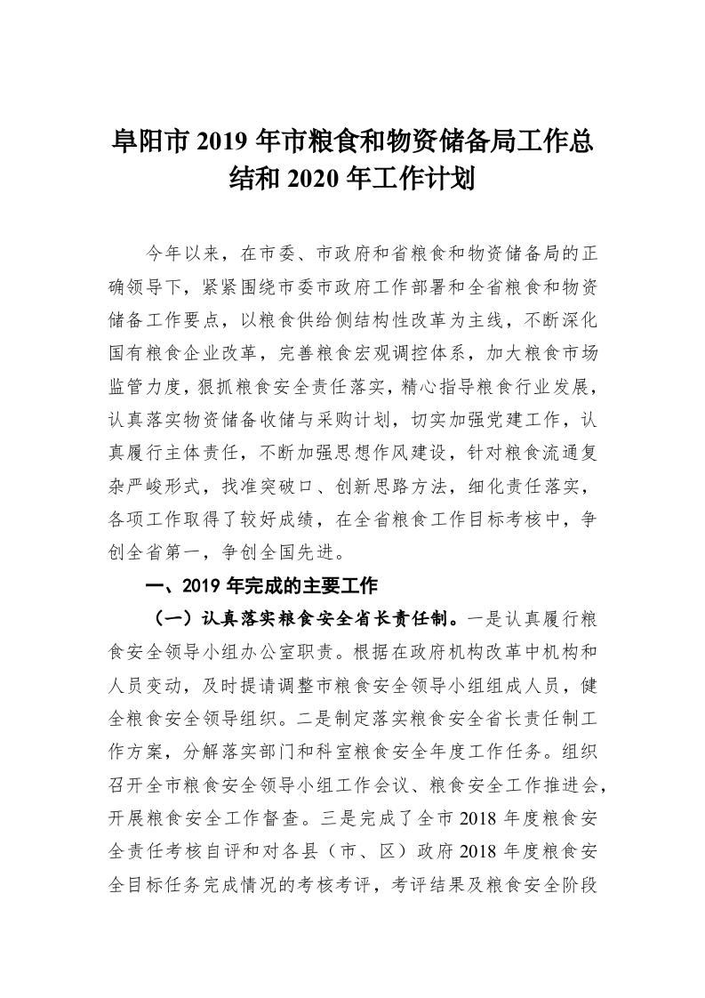 阜阳市2019年市粮食和物资储备局工作总结和2020年工作计划 第1页