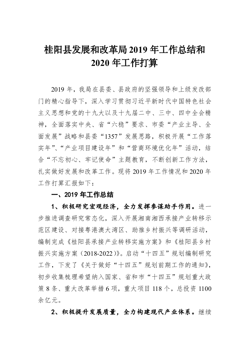 桂阳县发展和改革局2019年工作总结和2020年工作打算 第1页