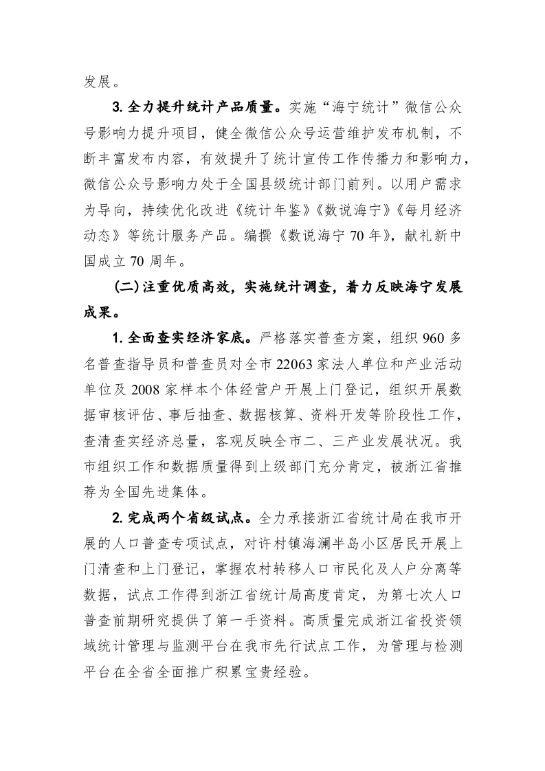 海宁市统计局2019年全市统计工作情况和2020年工作要点 第2页