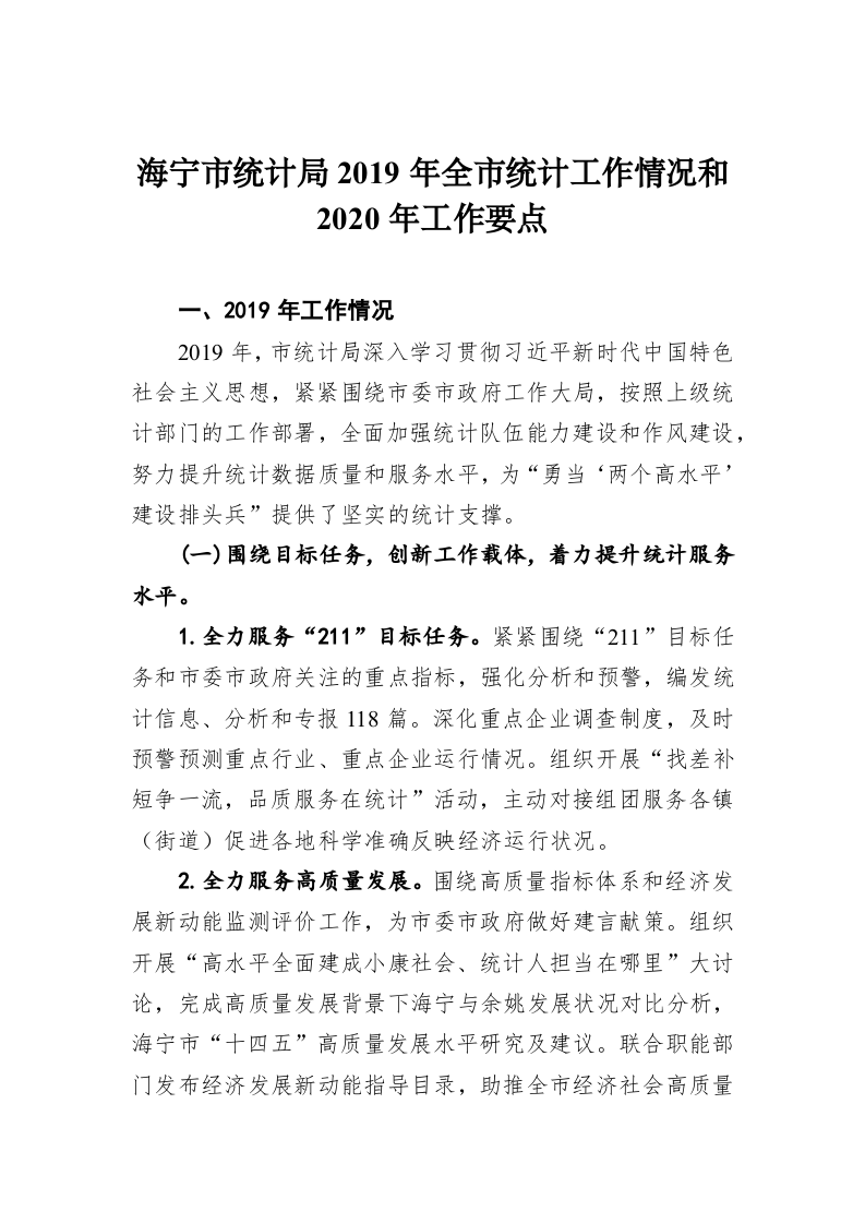 海宁市统计局2019年全市统计工作情况和2020年工作要点 第1页