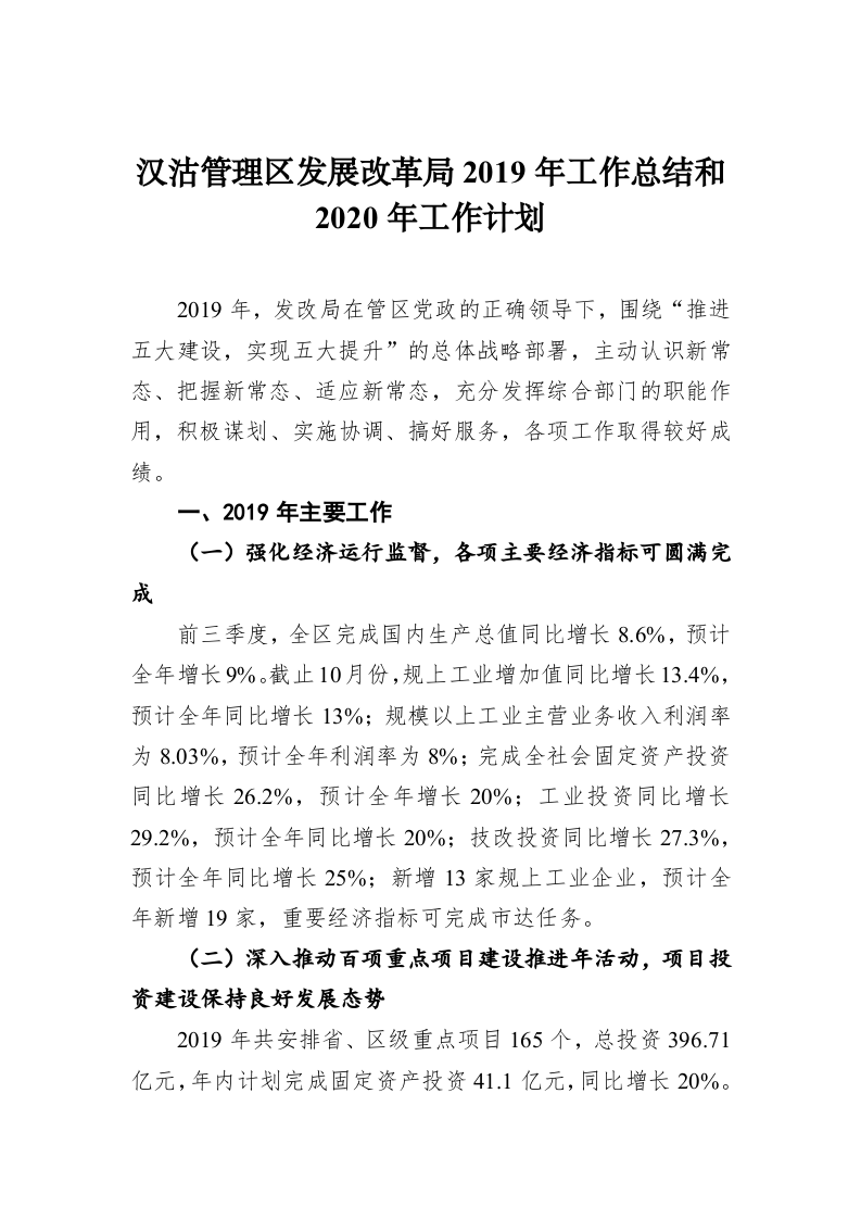 汉沽管理区发展改革局2019年工作总结和2020年工作计划 第1页
