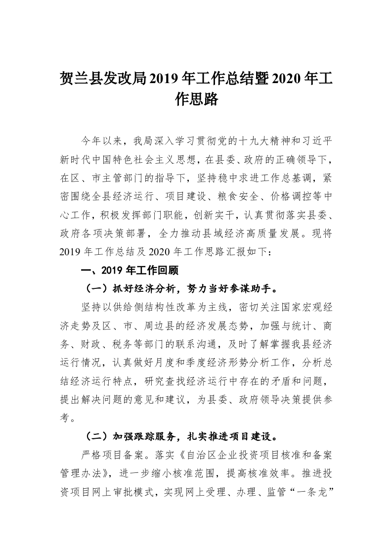 贺兰县发改局2019年工作总结暨2020年工作思路 第1页