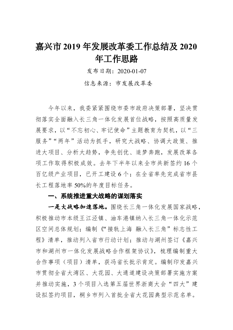 嘉兴市2019年发展改革委工作总结及2020年工作思路 第1页