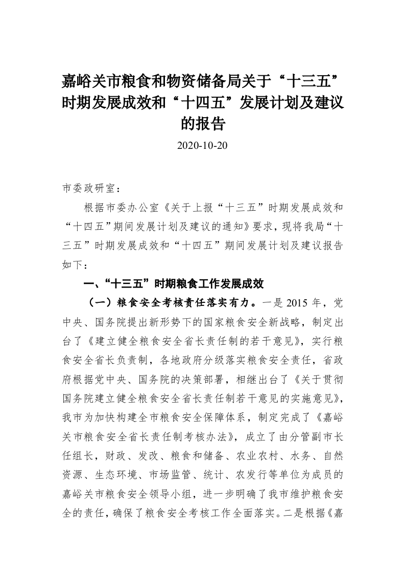 嘉峪关市粮食和物资储备局关于“十三五”时期发展成效和“十四五”发展计划及建议的报告 第1页