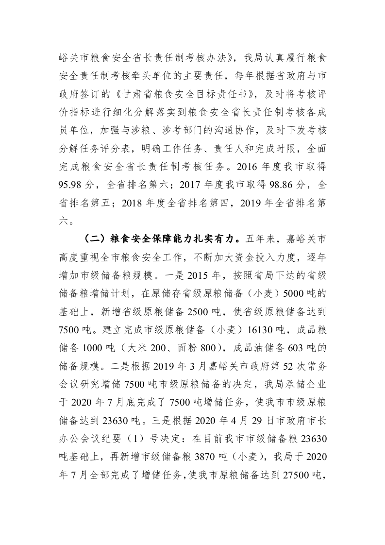 嘉峪关市粮食和物资储备局关于“十三五”时期发展成效和“十四五”发展计划及建议的报告 第2页