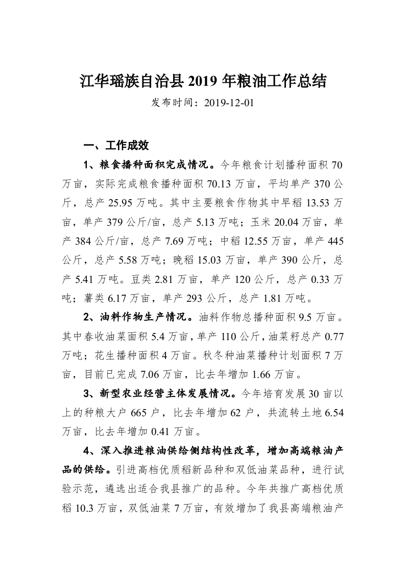 江华瑶族自治县2019年粮油工作总结 第1页