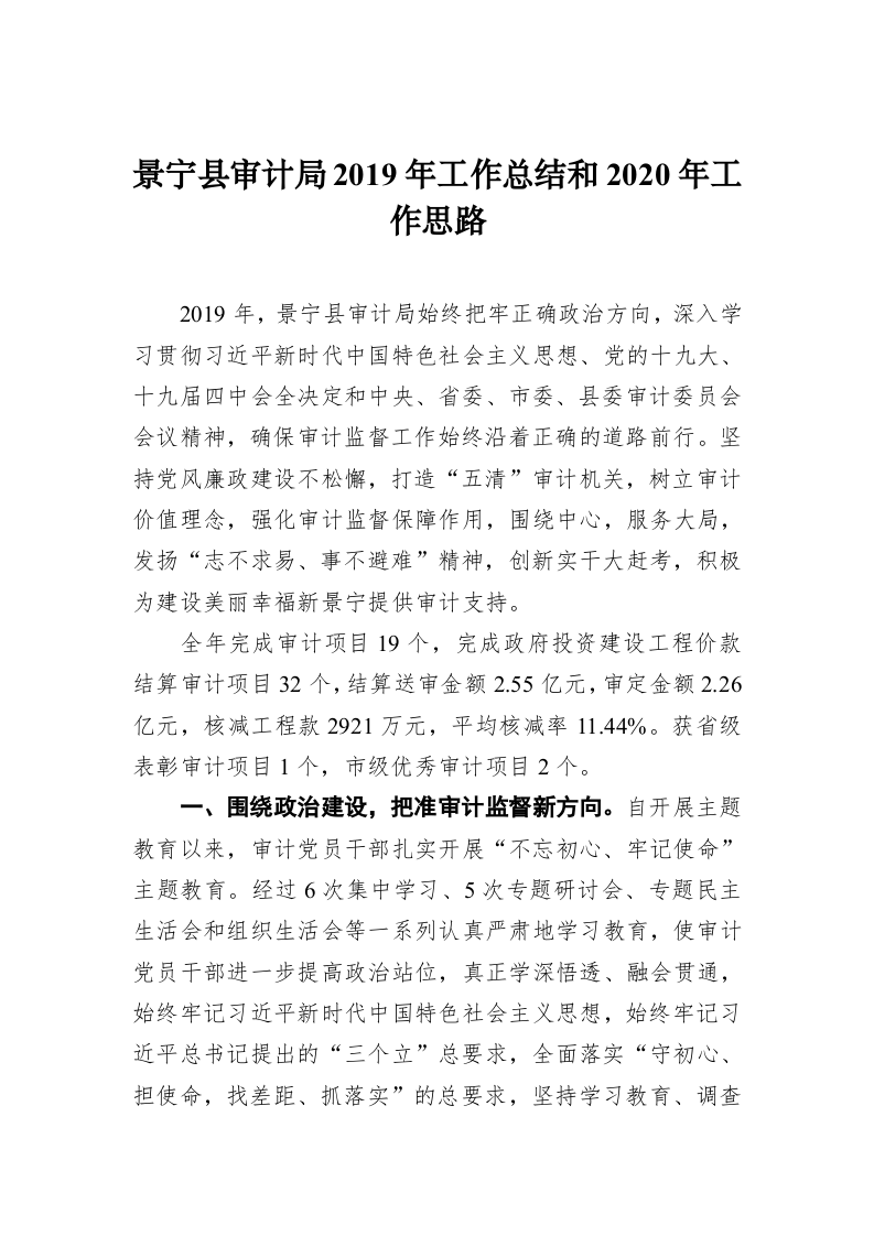 景宁县审计局2019年工作总结和2020年工作思路 第1页
