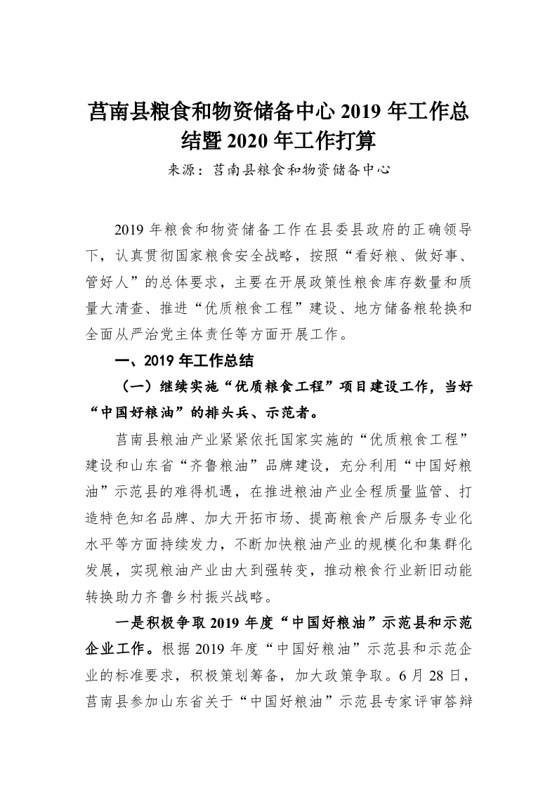 莒南县粮食和物资储备中心2019年工作总结暨2020年工作打算 第1页
