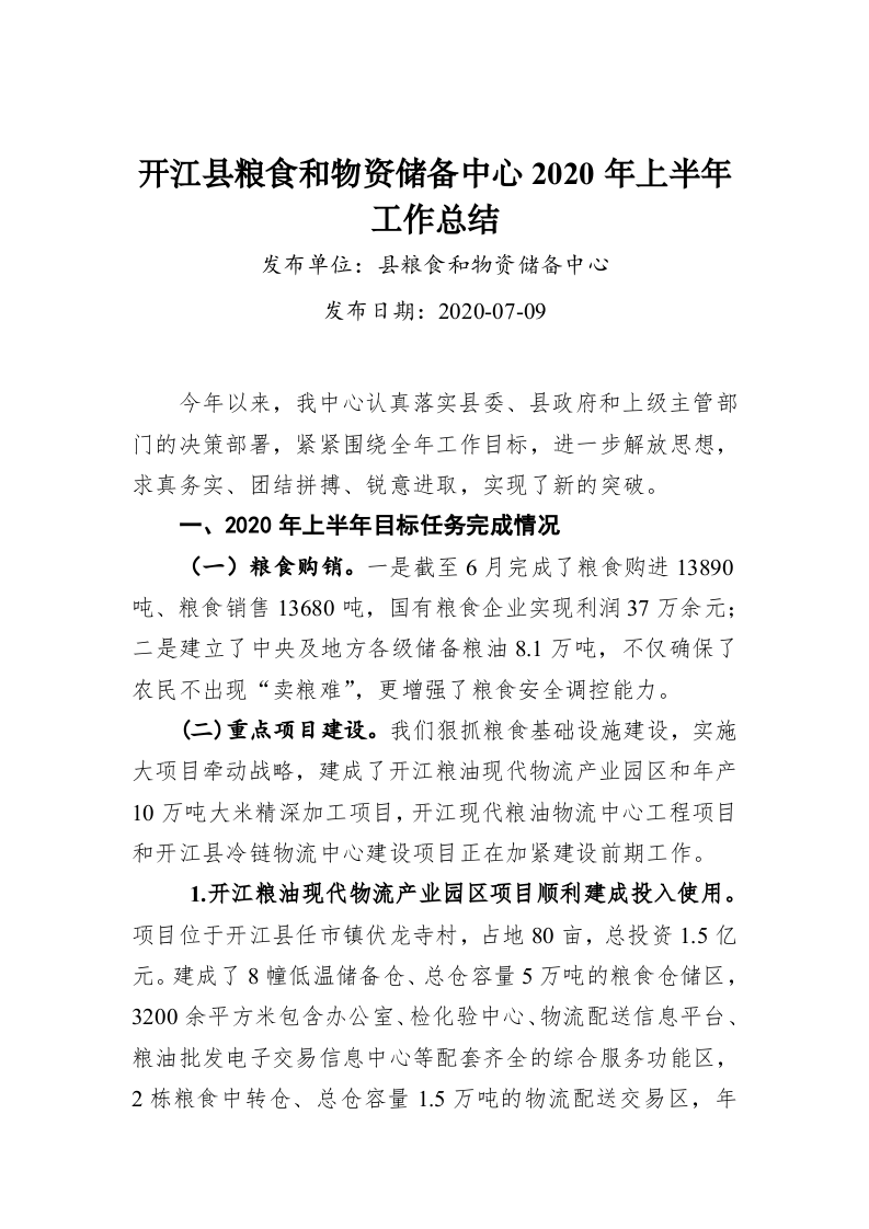 开江县粮食和物资储备中心2020年上半年工作总结 第1页