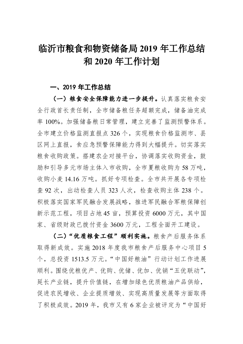 临沂市粮食和物资储备局2019年工作总结和2020年工作计划 第1页