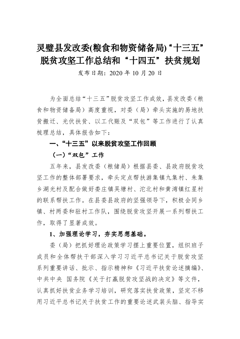 灵璧县发改委(粮食和物资储备局)“十三五”脱贫攻坚工作总结和“十四五”扶贫规划 第1页