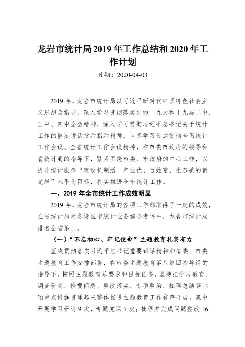 龙岩市统计局2019年工作总结和2020年工作计划 第1页