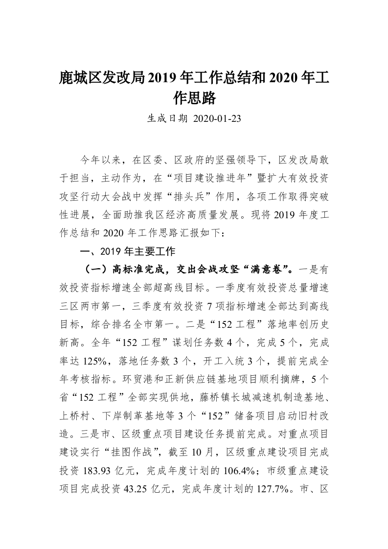 鹿城区发改局2019年工作总结和2020年工作思路 第1页