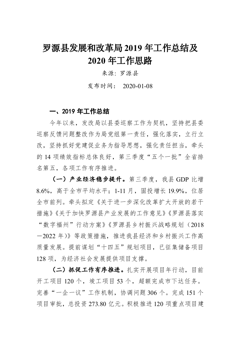 罗源县发展和改革局2019年工作总结及2020年工作思路 第1页
